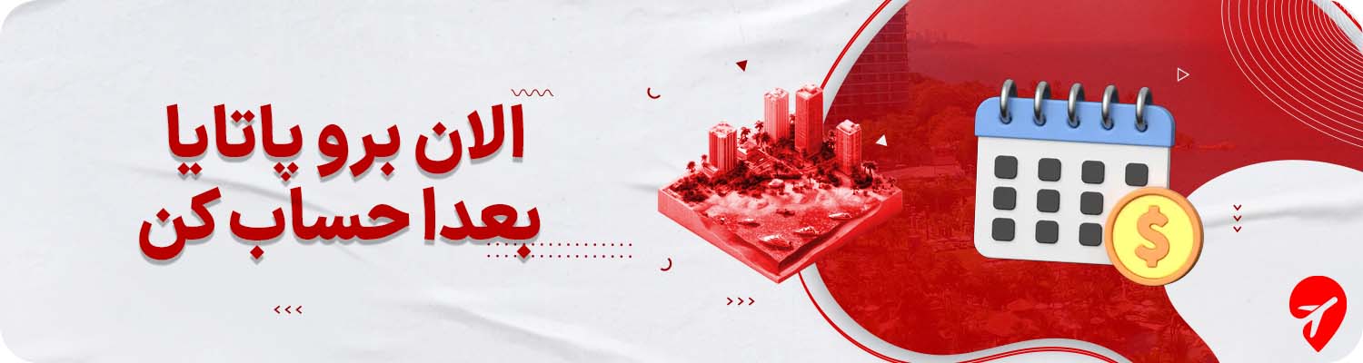 تور قسطی پاتایا